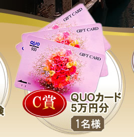QUOカード5万円分